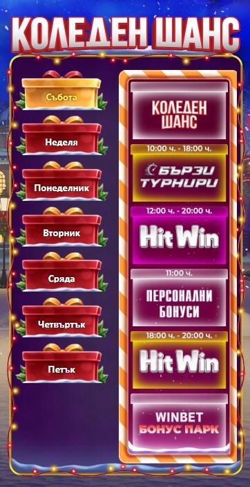 Winbet коледен шанс